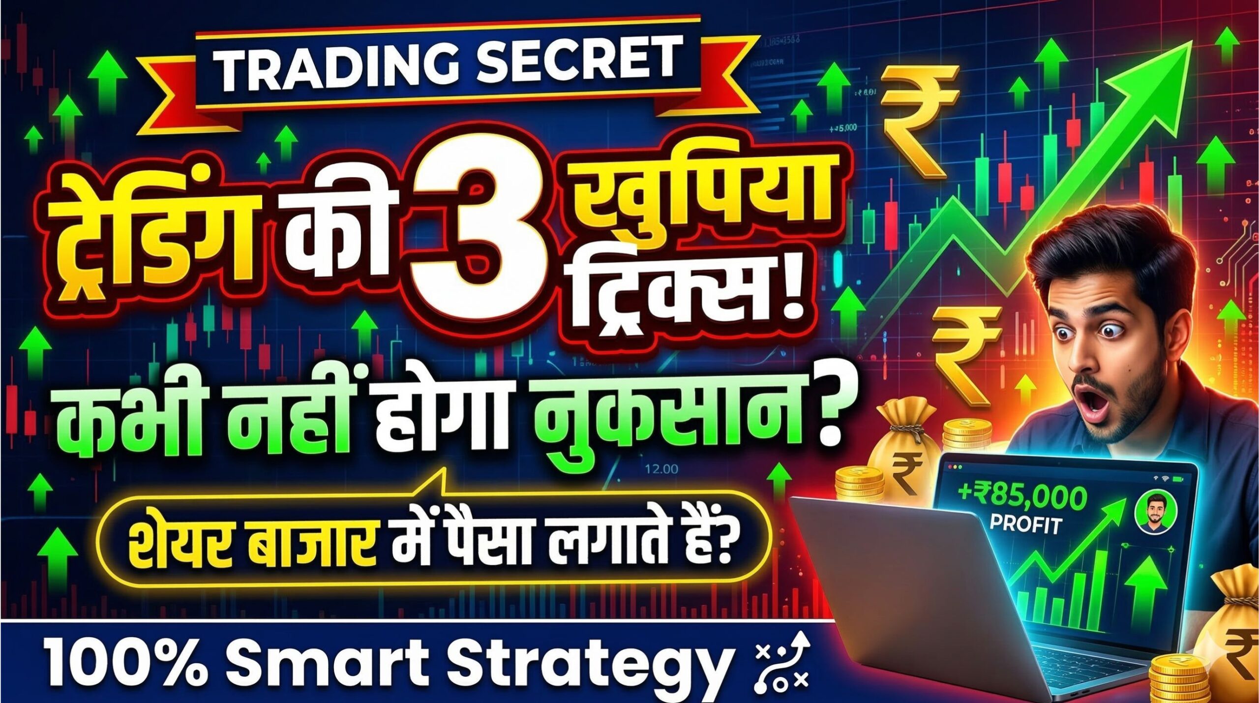 Trading tricks in Hindi